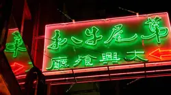 Hongkong, la magie des néons