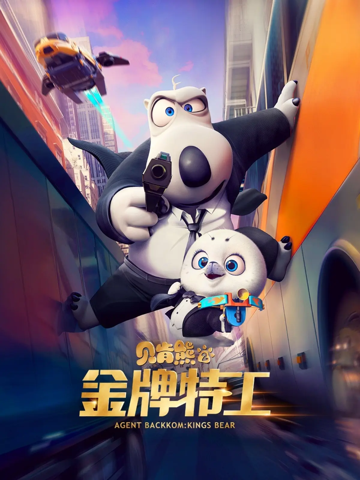 贝肯熊2:金牌特工