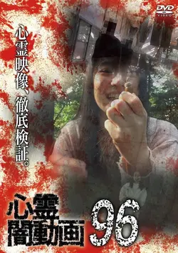 心霊闇動画96