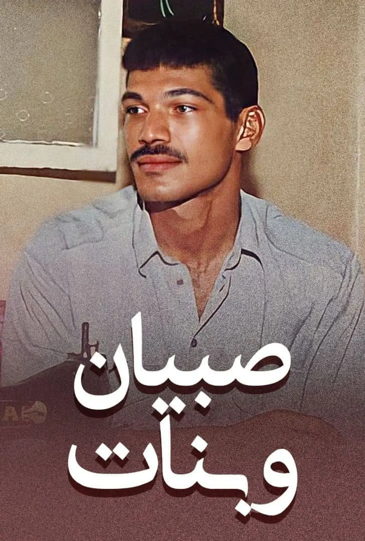 À propos des garçons, des filles et du voile