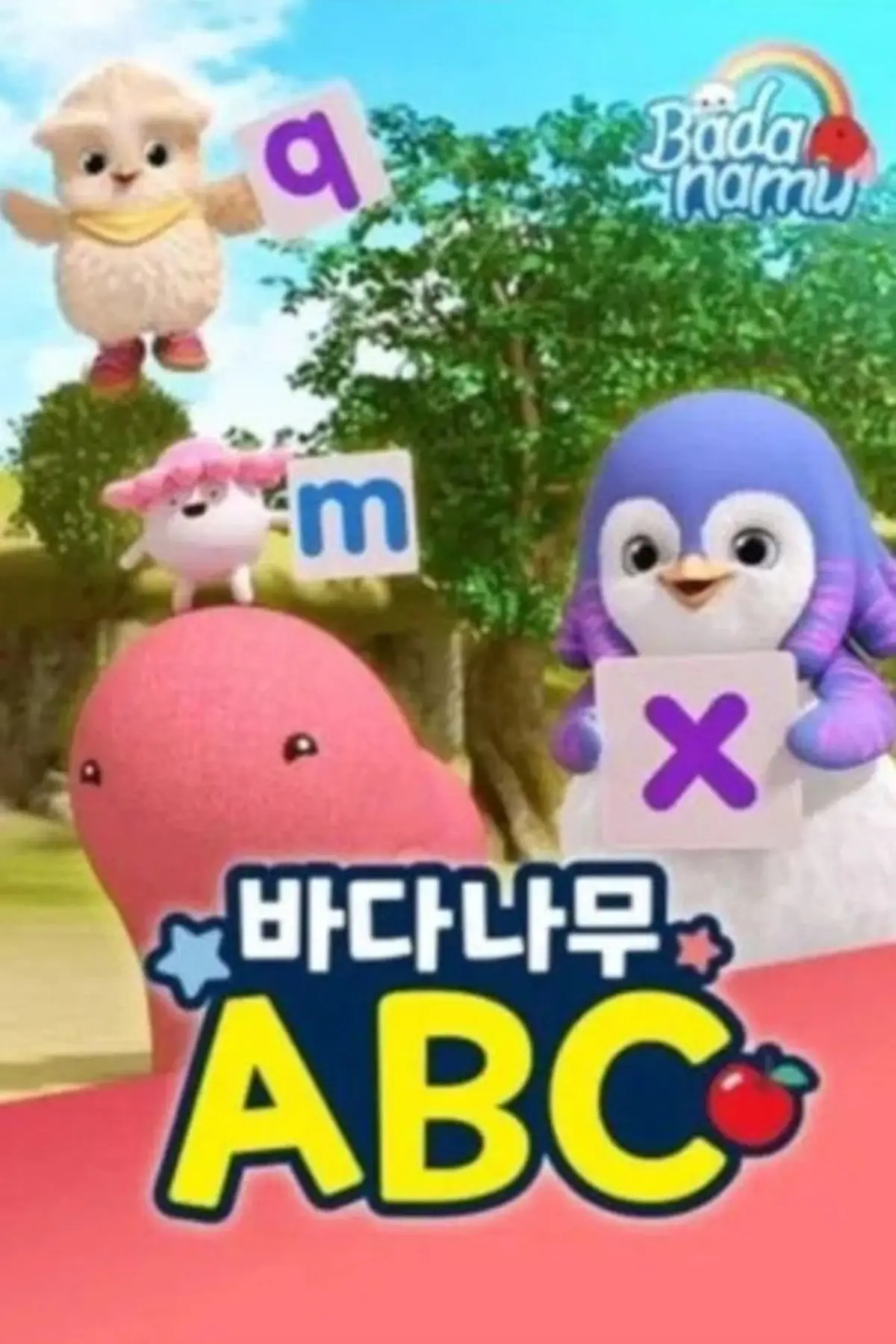 바다나무 ABC
