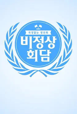 Abnormal Summit S02E64 Épisode 64