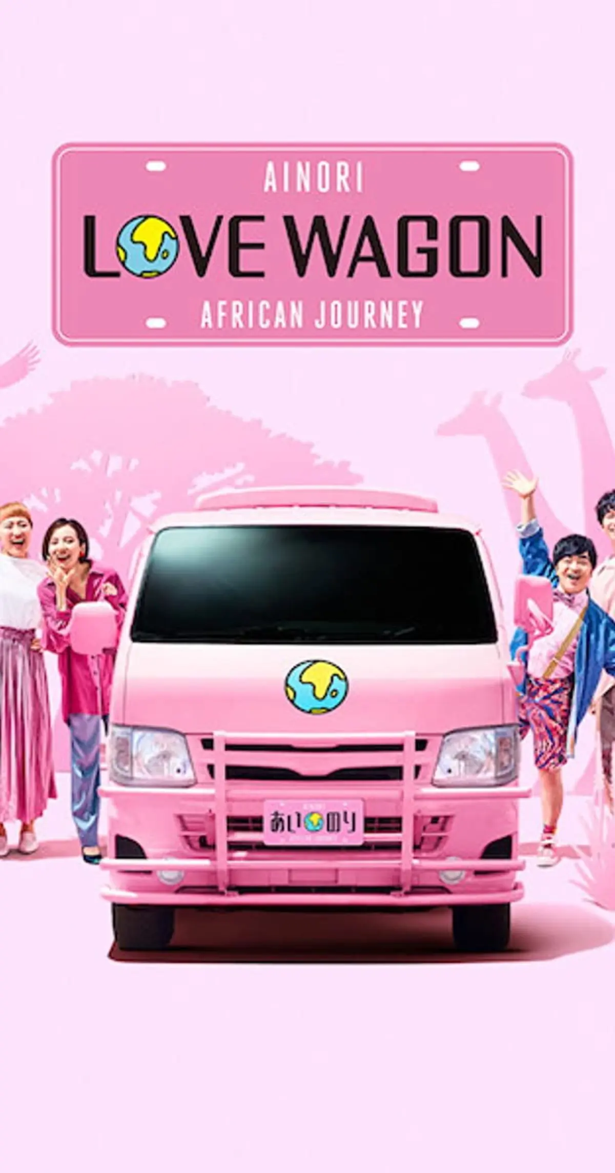 あいのり: African Journey