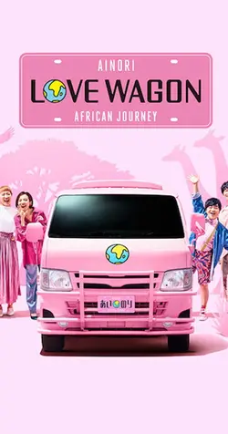 あいのり: African Journey S01E02 Épisode 2
