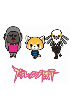 Aggretsuko S01E34 Épisode 34