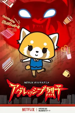 Aggretsuko S03E06 La croisée des chemins