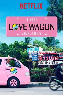 Ainori Love Wagon: Asian Journey S01E02 Épisode 2