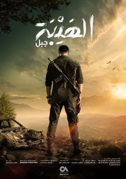 Al Hayba S04E17 Épisode 17