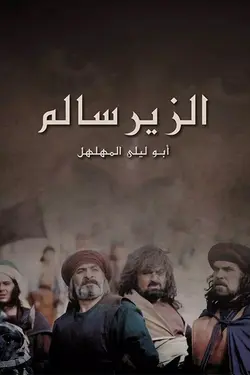 Al Zeer Salem S01E11 Épisode 11