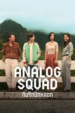 Analog Squad S01E05 Liens et connexions