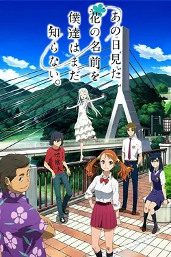Ano Hi Mita Hana no Namae o Bokutachi wa Mada Shiranai (AnoHana)