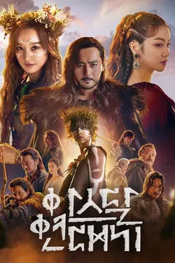 Arthdal Chronicles S02E02 The Battle of the Twins