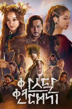 Arthdal Chronicles S02E08 The Most Powerful Creature Under the Sky