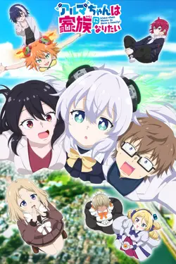 Aruma-chan wa Kazoku ni Naritai S01E02 Bon appétit