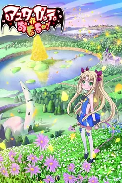 Astarotte no Omocha! S01E05 Guillemet de passage