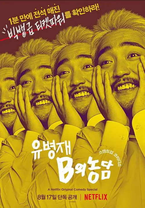 유병재: B의 농담