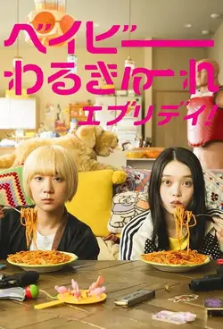 Baby Assassins Everyday! S01E08 Épisode 8