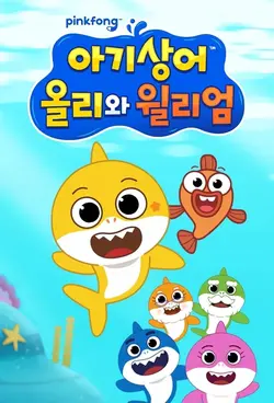 Baby Shark : L'Aventure sous l'eau S03E17 Épisode 17