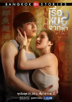 Bangkok Love Stories: Plead S01E08 Épisode 8