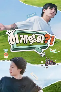 Are You Sure?! S01E01 Épisode 1