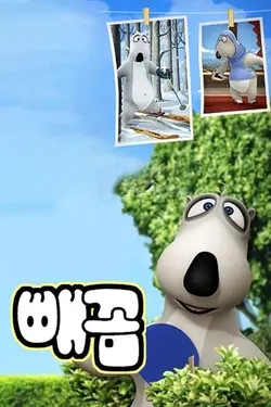 Bernard, l'ours polaire S06E33 Épisode 33