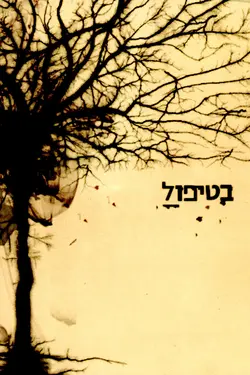 BeTipul S01E32 Yadin - lundi, 12h