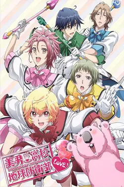Binan Kôkô Chikyû Bôei-bu Love! S02E02 L'amour est éphémère