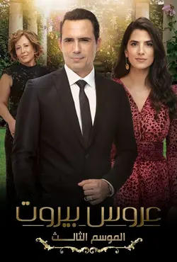 Bride of Beirut S01E73 Épisode 73