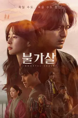 Bulgasal: Immortal Souls S01E08 Épisode 8