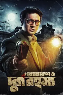Byomkesh O Durgo Rahasya