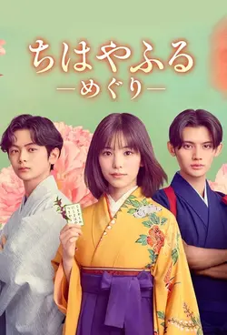 Chihayafuru -Meguri- S01E06 Épisode 6