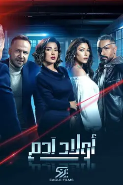 Children of Adam S01E23 Épisode 23