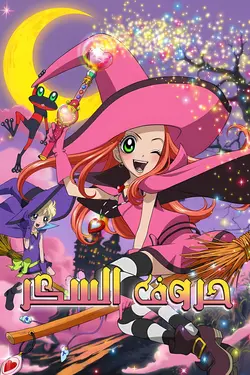 Chocola et Vanilla - Sugar Sugar Rune S01E05 Une visite palpitante.