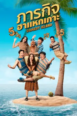 Comedy Island Thailand S01E05 Épisode 5
