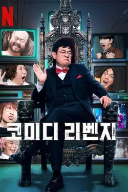 Comedy Revenge S01E06 La comédie est ma destinée