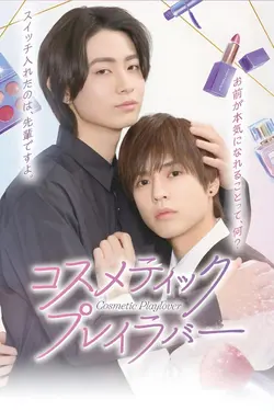 Cosmetic Playlover S01E05 Épisode 5