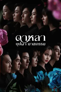 Dalah: Death and the Flowers S01E03 Arrangement déstructuré
