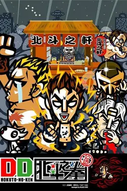 DD Hokuto no Ken S01E03 Épisode 3