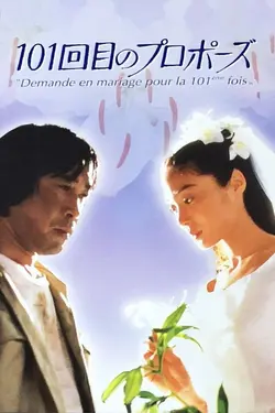 Demande en mariage pour la 101ème fois S01E12 Épisode 12