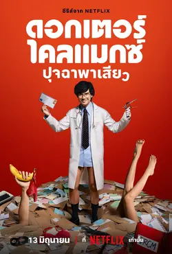 Doctor Climax S01E04 Adultère