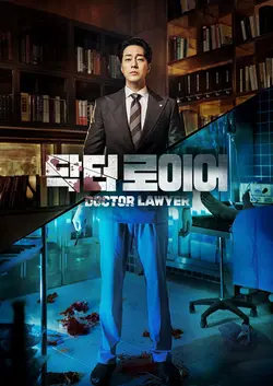 Doctor Lawyer S01E13 Épisode 13