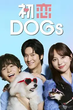 初恋DOGs S01E08 Épisode 8