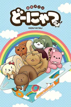 Donyatsu S01E13 Épisode 13