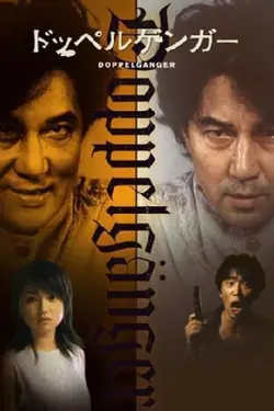Doppelganger