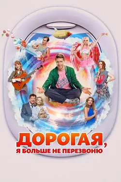 Dorogaya, ya bolshe ne perezvonyu