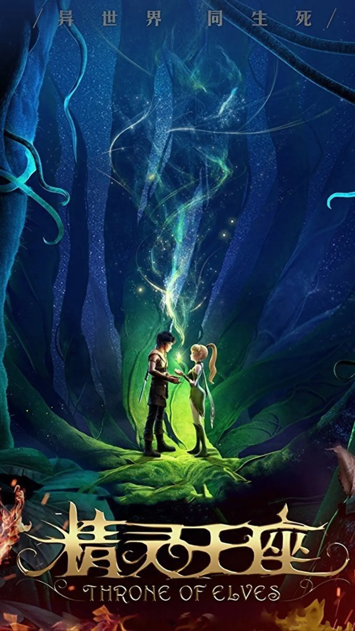 Dragon Nest Movie 2: Throne of Elves