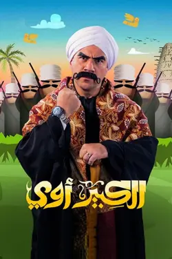 El Kebeer S03E26 Épisode 26