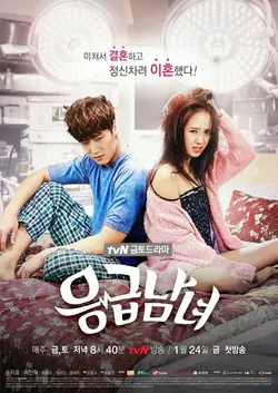 Emergency Couple S01E17 Épisode 17