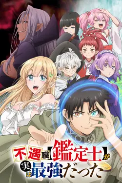 Even Given the Worthless "Appraiser" Class, I'm Actually the Strongest S01E06 VS Zoid