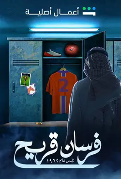 Fursan Quraih S01E10 Épisode 10
